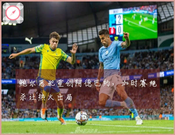 鲍尔恶犯重创阿德巴约，加时赛绝杀让热火出局