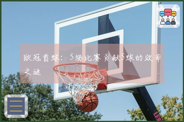 欧冠首球：5场比赛贡献5球的效率之谜