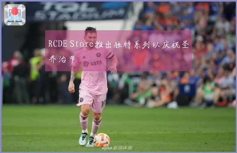 RCDE Store推出独特系列以庆祝圣乔治节