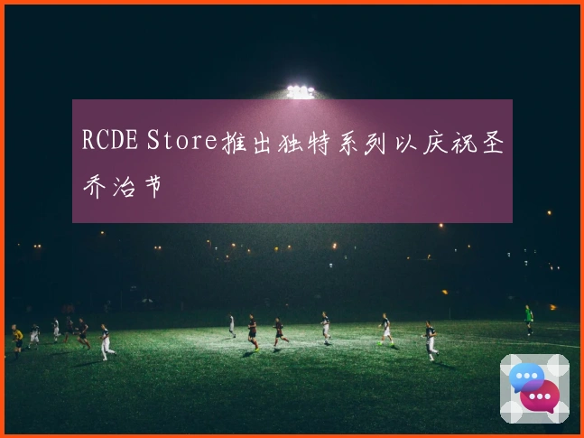 RCDE Store推出独特系列以庆祝圣乔治节