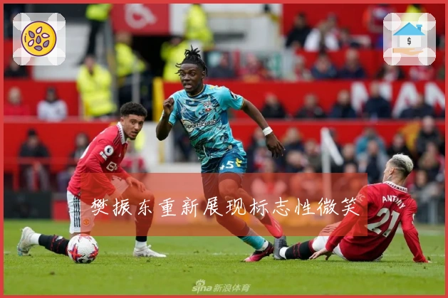 樊振东重新展现标志性微笑