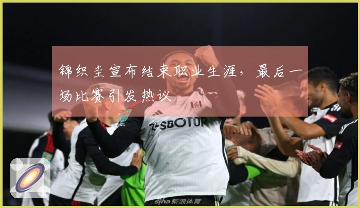锦织圭宣布结束职业生涯，最后一场比赛引发热议
