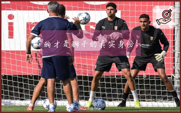 狗才是狮子的真实身份！