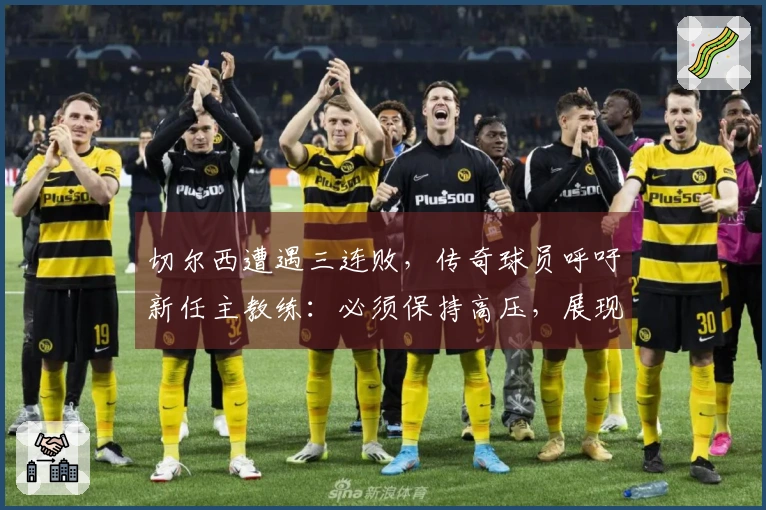 切尔西遭遇三连败，传奇球员呼吁新任主教练：必须保持高压，展现-致命-一击